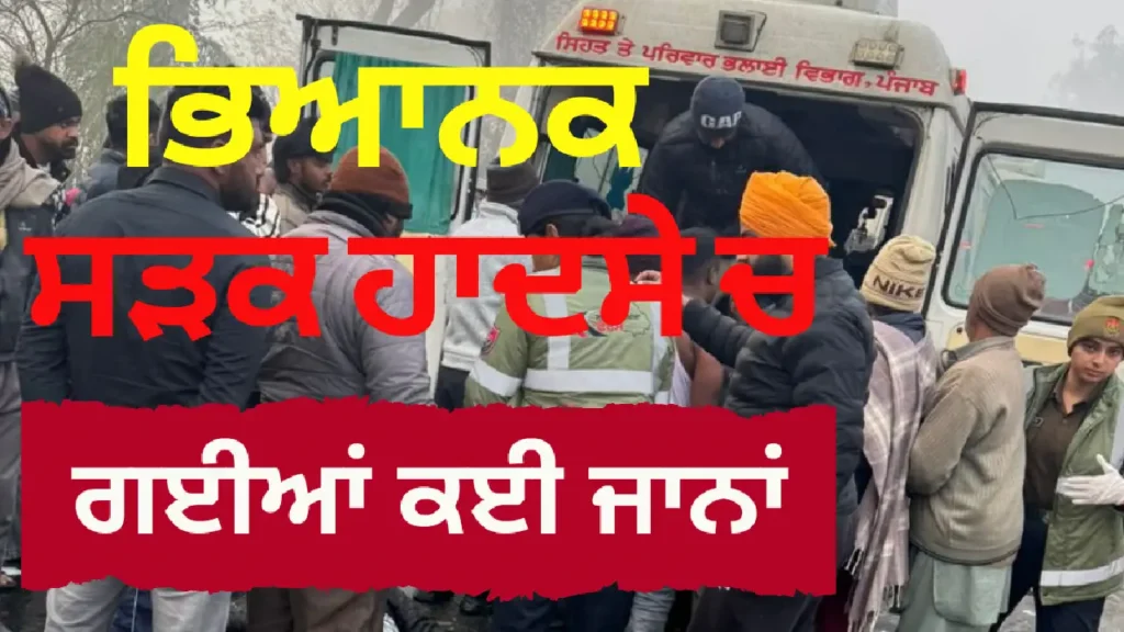 ਫਿਰੋਜ਼ਪੁਰ ਚ ਵਾਪਰੇ ਭਿਆਨਕ ਸੜਕ ਹਾਦਸੇ ਚ ਗਈਆਂ ਕਈ ਜਾਨਾਂ, ਕਈ ਹੋਏ ਜਖਮੀ