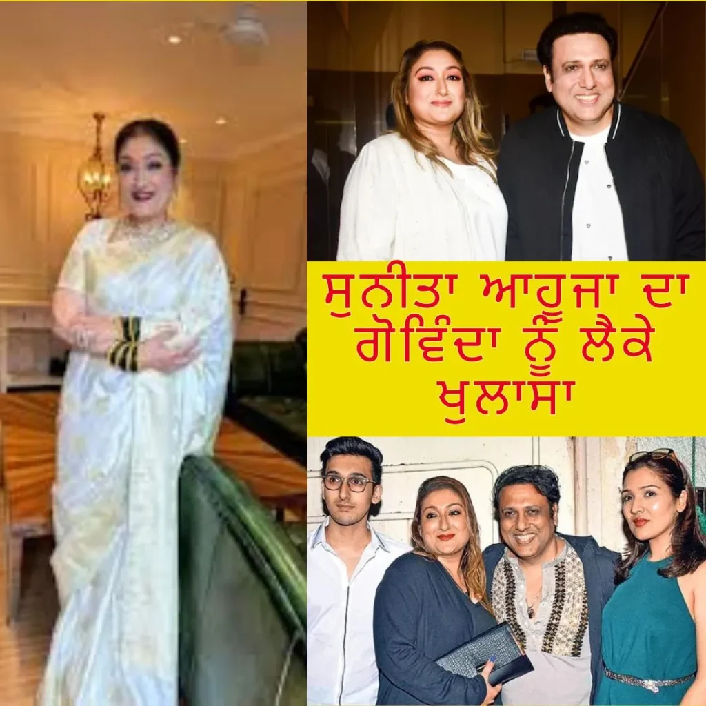 ਗੋਵਿੰਦਾ ਦੀ ਪਤਨੀ ਸੁਨੀਤਾ ਆਹੂਜਾ ਦਾ ਗੋਵਿੰਦਾ ਨੂੰ ਲੈਕੇ ਖੁਲਾਸਾ