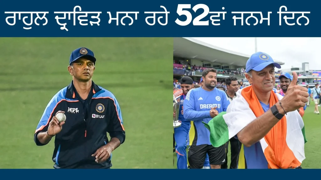ਰਾਹੁਲ ਦ੍ਰਾਵਿੜ ਅੱਜ ਮਨਾ ਰਹੇ ਆਪਣਾ 52ਵਾਂ ਜਨਮ ਦਿਨ