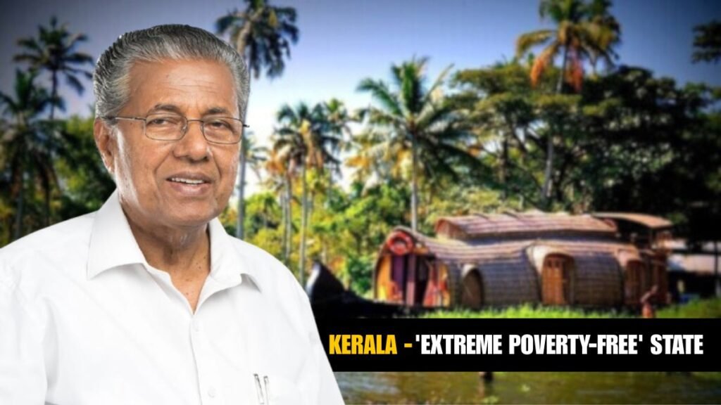 ਕੇਰਲ ਭਾਰਤ ਦਾ ਪਹਿਲਾ ਗਰੀਬੀ-ਮੁਕਤ ਰਾਜ ਬਣਿਆ, ਸਮਾਵੇਸ਼ੀ ਵਿਕਾਸ ਅਤੇ ਸਮਾਜਿਕ ਨਿਆਂ ਲਈ ਮਾਡਲ ਸੈੱਟ ਕਰਦਾ ਹੈ