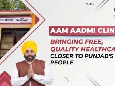 ਆਮ ਆਦਮੀ ਕਲੀਨਿਕ: ਪੰਜਾਬ ਦੇ ਲੋਕਾਂ ਦੇ ਨੇੜੇ ਮੁਫਤ, ਮਿਆਰੀ ਸਿਹਤ ਸੰਭਾਲ ਲਿਆਉਣਾ