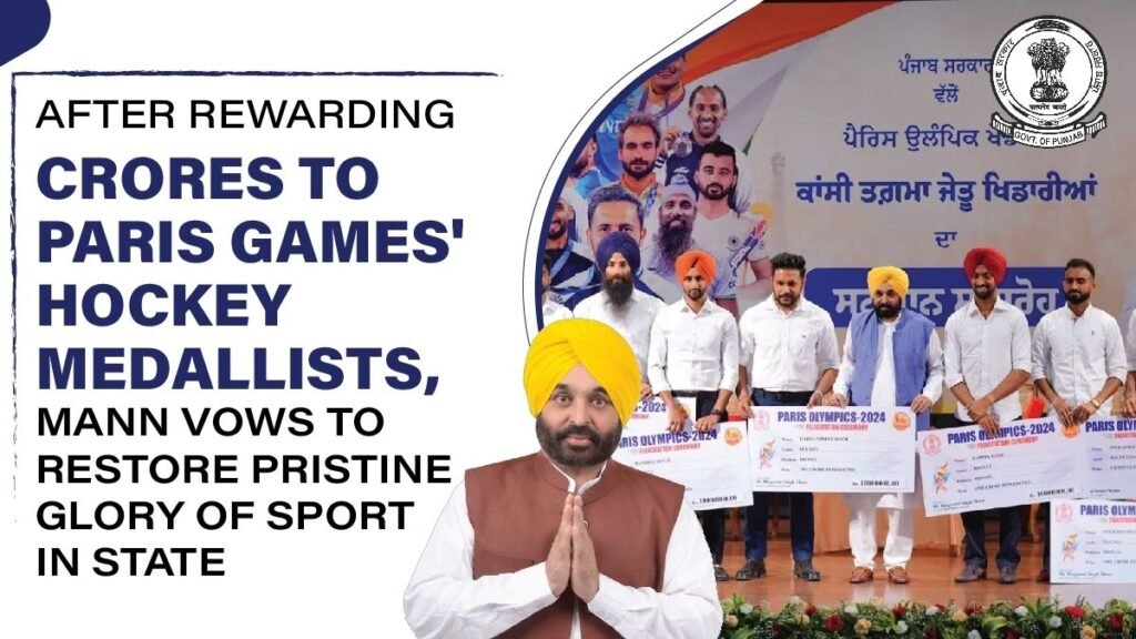 ਪੈਰਿਸ ਖੇਡਾਂ ਦੇ ਹਾਕੀ ਤਮਗਾ ਜੇਤੂਆਂ ਨੂੰ ਕਰੋੜਾਂ ਦਾ ਇਨਾਮ ਦੇਣ ਤੋਂ ਬਾਅਦ, ਮਾਨ ਨੇ ਸੂਬੇ ਵਿੱਚ ਖੇਡਾਂ ਦੀ ਪੁਰਾਣੀ ਸ਼ਾਨ ਨੂੰ ਬਹਾਲ ਕਰਨ ਦੀ ਸਹੁੰ ਚੁੱਕੀ