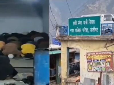 ਉੱਤਰਾਖੰਡ: ਜੋਸ਼ੀਮਠ ਵਿੱਚ ਨਮਾਜ਼ ਲਈ ਸਰਕਾਰੀ ਇਮਾਰਤ ਦੀ ਕਥਿਤ ਵਰਤੋਂ ਨੂੰ ਲੈ ਕੇ ਤਣਾਅ ਵਧਿਆ | ਵੀਡੀਓ