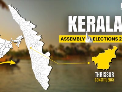 ਤ੍ਰਿਸ਼ੂਰ ਵਿਧਾਨ ਸਭਾ ਚੋਣ 2026: ਚੋਣ ਖੇਤਰ ਪ੍ਰੋਫਾਈਲ, ਪਿਛਲੇ ਜੇਤੂ, ਹਾਸ਼ੀਏ ਅਤੇ ਪਾਰਟੀ ਅਨੁਸਾਰ ਉਮੀਦਵਾਰ
