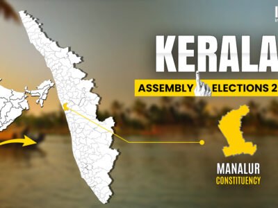 ਮਨਲੁਰ ਅਸੈਂਬਲੀ ਚੋਣ 2026: ਹਲਕੇ ਦਾ ਪ੍ਰੋਫਾਈਲ, ਪਿਛਲੇ ਜੇਤੂ, ਹਾਸ਼ੀਏ ਅਤੇ ਪਾਰਟੀ ਅਨੁਸਾਰ ਉਮੀਦਵਾਰ