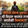 📰 ਪੰਜਾਬ ਵਿੱਚ ਬੀਜੇਪੀ ਦੀ ਸਿਆਸੀ ਚੁਣੌਤੀ: ਕੀ ਸਿਰਫ਼ ਨਵਾਂ ਪ੍ਰਧਾਨ ਬਦਲ ਸਕੇਗਾ ਹਾਲਾਤ?
