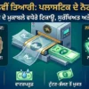 rbi polymer currency punjabi news