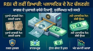 ਭਾਰਤੀ ਰਿਜ਼ਰਵ ਬੈਂਕ (RBI) ਵੱਲੋਂ ਪਲਾਸਟਿਕ ਦੇ ਨੋਟ ਚਲਾਉਣ ਦੀਆਂ ਤਿਆਰੀਆਂ ਤੇਜ਼: ਜਾਣੋ ਕਾਗਜ਼ੀ ਕਰੰਸੀ ਦੀ ਥਾਂ ਕਿਉਂ ਪੈ ਰਹੀ ਹੈ ਲੋੜ