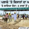 ਫਿਰੋਜ਼ਪੁਰ ਟੋਲ ਪਲਾਜ਼ੇ ‘ਤੇ ਕਿਸਾਨਾਂ ਨੇ ਲਾਇਆ ਝੋਨਾ, 8 ਸਾਲਾਂ ਤੋਂ ਮੁਆਵਜ਼ੇ ਦੀ ਉਡੀਕ