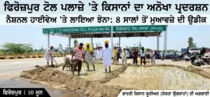 ਫਿਰੋਜ਼ਪੁਰ ਟੋਲ ਪਲਾਜ਼ੇ 'ਤੇ ਕਿਸਾਨਾਂ ਨੇ ਲਾਇਆ ਝੋਨਾ, 8 ਸਾਲਾਂ ਤੋਂ ਮੁਆਵਜ਼ੇ ਦੀ ਉਡੀਕ