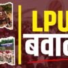 LPU ‘ਚ ਹੰਗਾਮਾ, ਕੱਲ੍ਹ ਤੋਂ ਹੁਣ ਤੱਕ ਕੀ ਹੋਇਆ? ਜਾਣੋ 10 ਵੱਡੀਆਂ ਗੱਲਾਂ