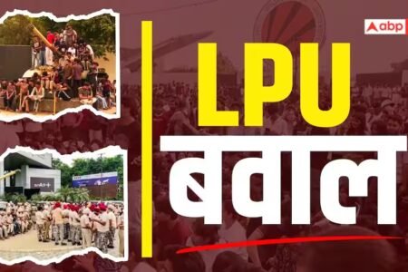 LPU 'ਚ ਹੰਗਾਮਾ, ਕੱਲ੍ਹ ਤੋਂ ਹੁਣ ਤੱਕ ਕੀ ਹੋਇਆ? ਜਾਣੋ 10 ਵੱਡੀਆਂ ਗੱਲਾਂ
