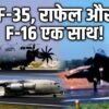 ਭਾਰਤ ਦੇ ਅਸਮਾਨ ‘ਚ ਇਕੱਠੇ ਹੋਣਗੇ ਦੁਨੀਆ ਦੇ ਸਭ ਤੋਂ ਤਾਕਤਵਰ, ‘ਮਹਾਜੰਗ’ ਦੀਆਂ ਤਿਆਰੀਆਂ, ਜਾਣੋ ਪੂਰੀ ਗੱਲ