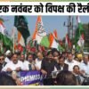 INDIA Block ਰੈਲੀ, 5 ਲੱਖ ਲੋਕ ਹੋਣਗੇ ਇਕੱਠ, ਰਾਮਲੀਲਾ ਮੈਦਾਨ ‘ਚ ਹੋਵੇਗੀ ਰੈਲੀ, ਬੀਜੇਪੀ ਦਾ ਤਾਅਨਾ